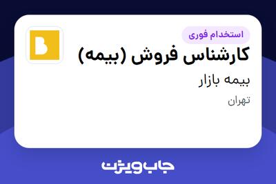 استخدام کارشناس فروش (بیمه) در بیمه بازار