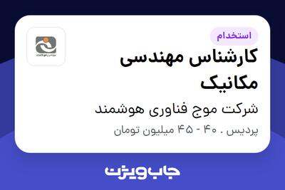  استخدام کارشناس مهندسی مکانیک - آقا در شرکت موج فناوری هوشمند