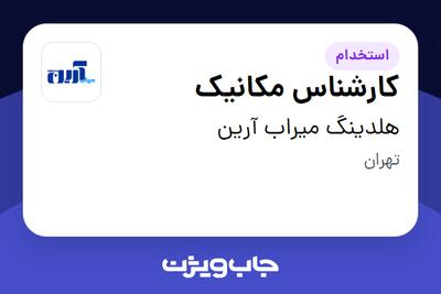 استخدام کارشناس مکانیک در هلدینگ میراب آرین