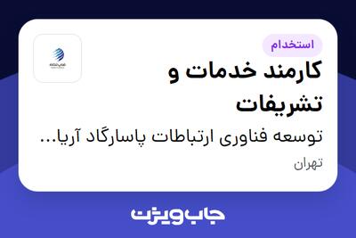  استخدام کارمند خدمات و تشریفات - آقا در توسعه فناوری ارتباطات پاسارگاد آریان (فناپ تلکام)