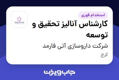 استخدام کارشناس آنالیز تحقیق و توسعه در شرکت داروسازی آتی فارمد