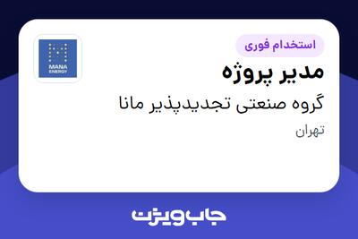 استخدام مدیر پروژه - آقا در گروه صنعتی تجدیدپذیر مانا