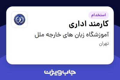 استخدام کارمند اداری - خانم در آموزشگاه زبان های خارجه ملل