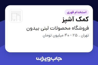  استخدام کمک آشپز در فروشگاه محصولات لبنی بیدون