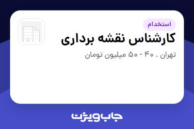 استخدام کارشناس نقشه برداری در سازمانی فعال در حوزه خدمات مهندسی و تخصصی