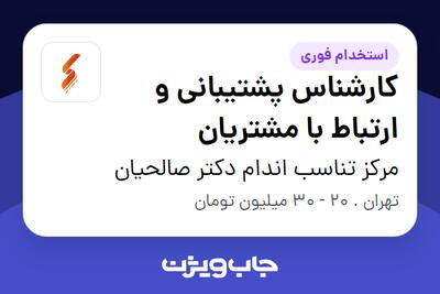 استخدام کارشناس پشتیبانی و ارتباط با مشتریان - خانم در مرکز تناسب اندام دکتر صالحیان