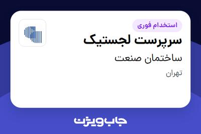 استخدام سرپرست لجستیک - آقا در ساختمان صنعت