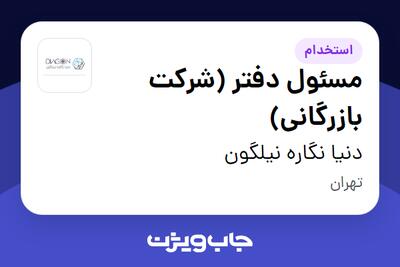  استخدام مسئول دفتر (شرکت بازرگانی) - خانم در دنیا نگاره نیلگون