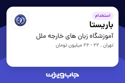 استخدام باریستا - خانم در آموزشگاه زبان های خارجه ملل