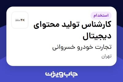 استخدام کارشناس تولید محتوای دیجیتال در تجارت خودرو خسروانی