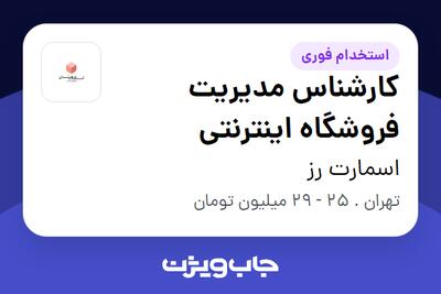  استخدام کارشناس مدیریت فروشگاه اینترنتی در اسمارت رز