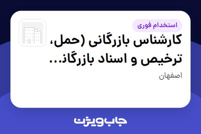 استخدام کارشناس بازرگانی (حمل، ترخیص و اسناد بازرگانی خارجی) در سازمانی فعال در حوزه خودرو و صنایع وابسته
