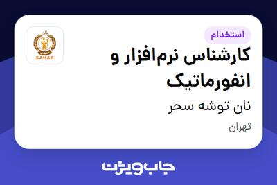  استخدام کارشناس نرم‌افزار و انفورماتیک در نان توشه سحر