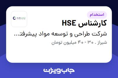  استخدام کارشناس HSE - خانم در شرکت طراحی و توسعه مواد پیشرفته شیمی طیف