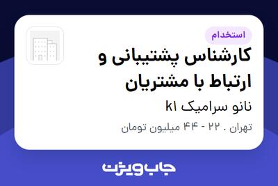 استخدام کارشناس پشتیبانی و ارتباط با مشتریان - خانم در نانو سرامیک k1