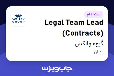 استخدام Legal Team Lead (Contracts) در گروه والکس