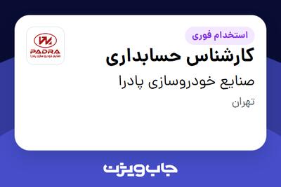  استخدام کارشناس حسابداری در صنایع خودروسازی پادرا