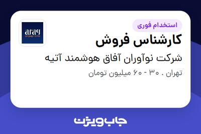  استخدام کارشناس فروش در شرکت نوآوران آفاق هوشمند آتیه