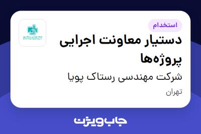  استخدام دستیار معاونت اجرایی پروژه‌ها در شرکت مهندسی رستاک پویا