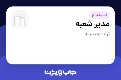  استخدام مدیر شعبه در سازمانی فعال در حوزه کالاهای مصرفی و تند گردش