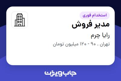  استخدام مدیر فروش در رایا چرم