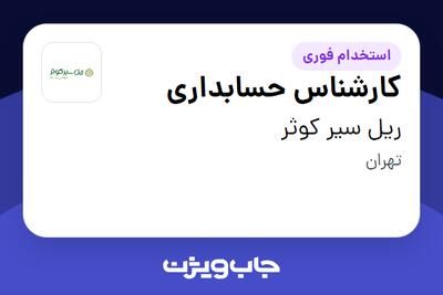  استخدام کارشناس حسابداری در ریل سیر کوثر