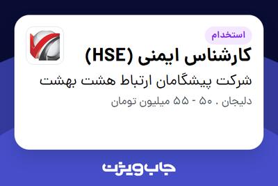 استخدام کارشناس ایمنی (HSE) - آقا در شرکت پیشگامان ارتباط هشت بهشت