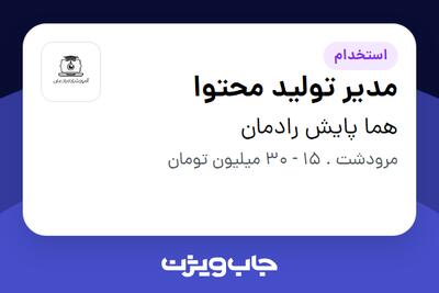  استخدام مدیر تولید محتوا در هما پایش رادمان