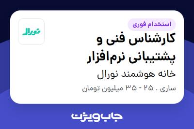  استخدام کارشناس فنی و پشتیبانی نرم‌افزار در خانه هوشمند نورال