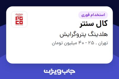 استخدام کال سنتر - خانم در هلدینگ پتروگرایش