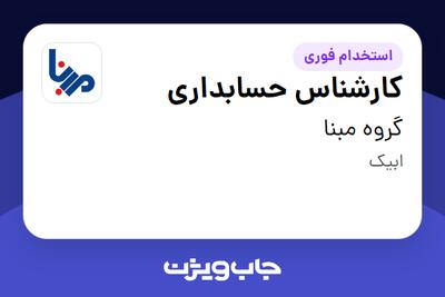استخدام کارشناس حسابداری در گروه مبنا