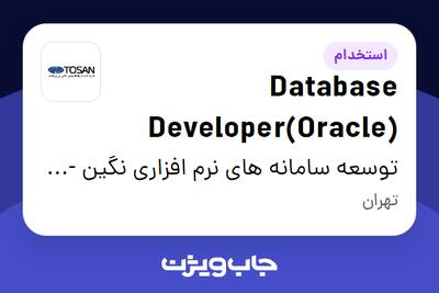  استخدام Database Developer(Oracle) در توسعه سامانه های نرم افزاری نگین - توسن