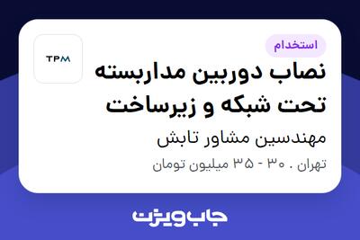 استخدام نصاب دوربین مداربسته تحت شبکه و زیرساخت - آقا در مهندسین مشاور تابش