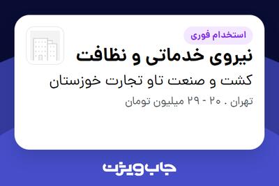  استخدام نیروی خدماتی و نظافت - خانم در کشت و صنعت تاو تجارت خوزستان