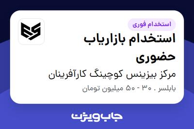  استخدام استخدام بازاریاب حضوری - آقا در مرکز بیزینس کوچینگ کارآفرینان