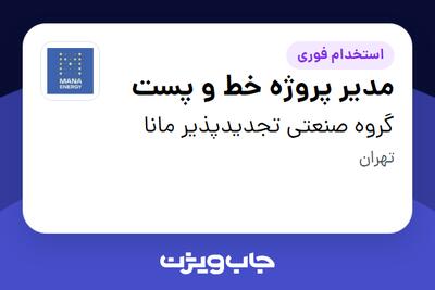 استخدام مدیر پروژه خط و پست - آقا در گروه صنعتی تجدیدپذیر مانا