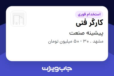  استخدام کارگر فنی - آقا در پیشینه صنعت پارس نما آرا