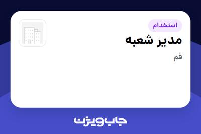  استخدام مدیر شعبه - آقا در سازمانی فعال در حوزه کالاهای مصرفی و تند گردش