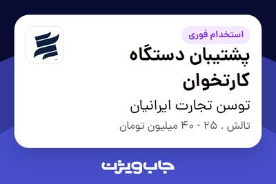  استخدام پشتیبان دستگاه کارتخوان در توسن تجارت ایرانیان