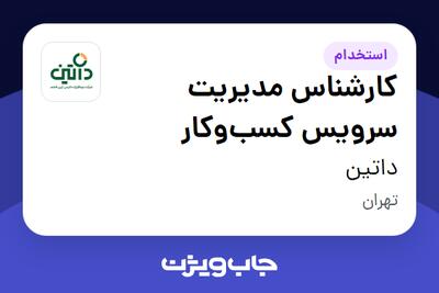  استخدام کارشناس مدیریت سرویس کسب‌وکار در داتین