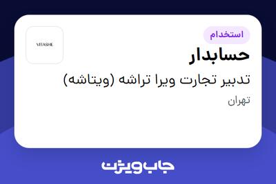  استخدام حسابدار در تدبیر تجارت ویرا تراشه (ویتاشه)