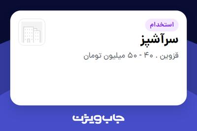  استخدام سرآشپز - آقا در سازمانی فعال در حوزه تولیدی / صنعتی
