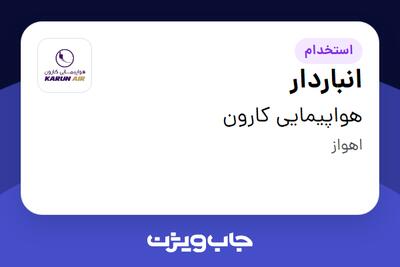 استخدام انباردار - آقا در هواپیمایی کارون
