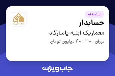  استخدام حسابدار در معماریک ابنیه پاسارگاد