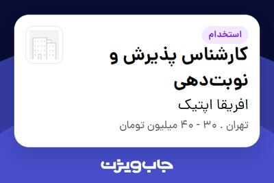  استخدام کارشناس پذیرش و نوبت‌دهی در افریقا اپتیک