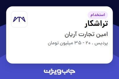  استخدام تراشکار در امین تجارت آریان