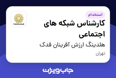  استخدام کارشناس شبکه های اجتماعی در هلدینگ ارزش آفرینان فدک