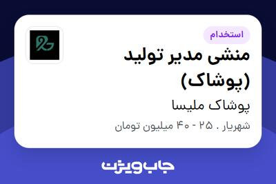  استخدام منشی مدیر تولید (پوشاک) در پوشاک ملیسا