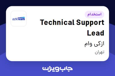  استخدام Technical Support Lead در ازکی وام