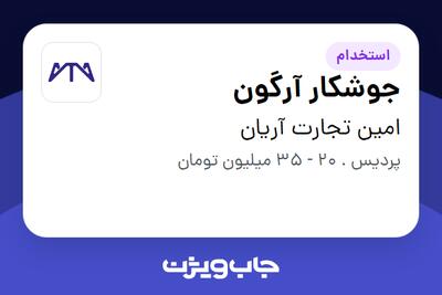  استخدام جوشکار آرگون در امین تجارت آریان